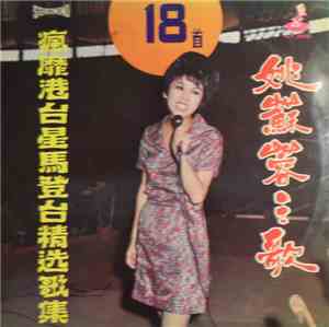 姚蘇蓉 - 姚蘇蓉之歌 / 瘋靡港台星馬登台精選歌集