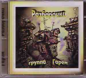 Гарем - Разборочки