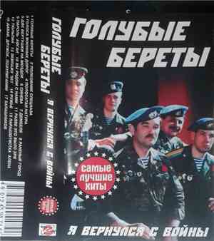 Голубые Береты - Я Вернулся С Войны