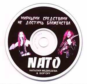 NATO - Наталия Медведева & Бор'Off - Мирными Средствами Не Достичь Блаженства
