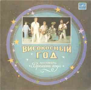 Времена Года - Високосный Год