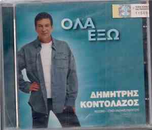 Δημήτρης Κοντολάζος - Όλα Έξω