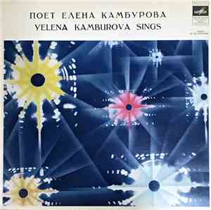 Елена Камбурова - Поет Елена Камбурова = Yelena Kamburova Sings