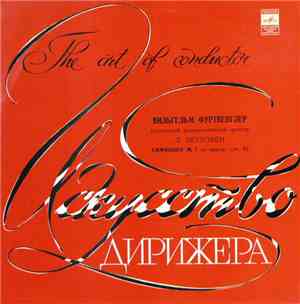 Л. Бетховен - Берлинский Филармонический Орк. - В. Фуртвенглер - Симфония №7 Ля Мажор, Соч. 92