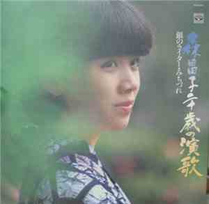 Masako Mori - 二十歳の演歌　銀のライター・みちづれ