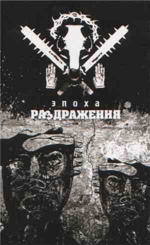 Струп - Эпоха Раздражения