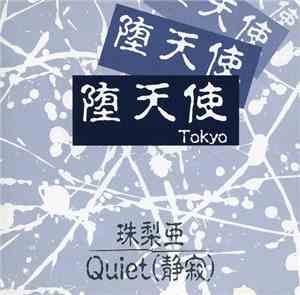 堕天使Tokyo - 珠梨亜/Quiet(静寂)