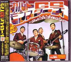 Various - Cult GS Monsters Vol.2 ～シェビデビで行こう～
