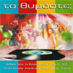 Various - Τα Θυμάστε;