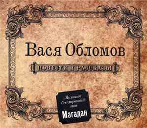Вася Обломов - Повести И Рассказы