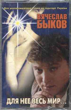 Вячеслав Быков - Для Нее Весь Мир...