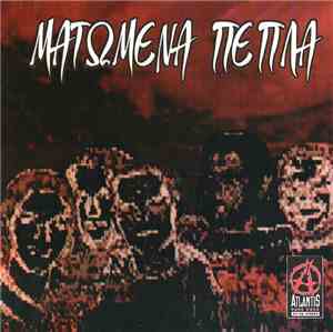 Ματωμένα Πέπλα - Ματωμένα Πέπλα