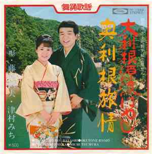 藤島桓夫 / 津村みち - 大利根源流ばやし / 奥利根旅情