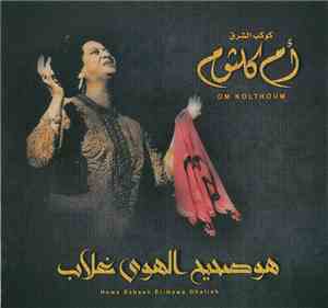 أم كلثوم = Om Kolthoum - هو صحيح الهوى غلاب = Howa Saheeh El-Hawa Ghallab