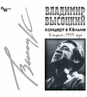 Владимир Высоцкий - Концерт В Кёльне