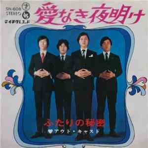 アウト・キャスト - 愛なき夜明け