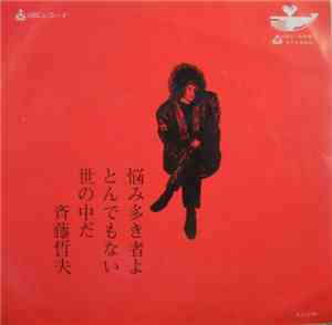 斉藤哲夫 - 悩み多き者よ／とんでもない世の中だ