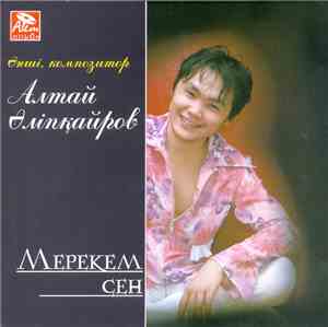 Алтай Әліпқайров - Мерекем сен