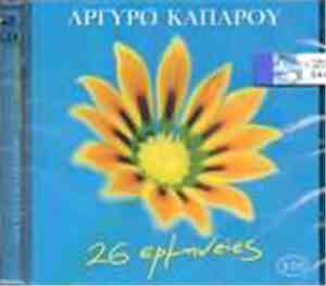 Αργυρώ Καπαρού - 26 Ερμηνείες