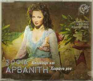 Σοφία Αρβανίτη - Καλοκαίρι Και Χειμώνα Μου
