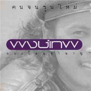พงษ์เทพ กระโดนชำนาญ - คนจนรุ่นใหม่