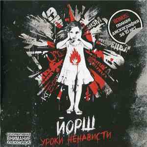 Йорш - Уроки Ненависти