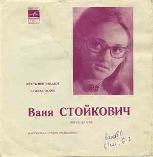 Ваня Стойкович - Пусть Все Узнают / Старая Ложь