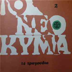 Various - Το Νέο Κύμα 2 (14 Τραγούδια)