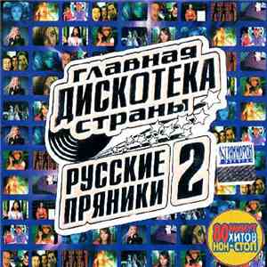 Various - Главная Дискотека Страны. Русские Пряники 2