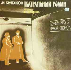 М. Булгаков , Читает В. Топорков - Театральный Роман, Главы