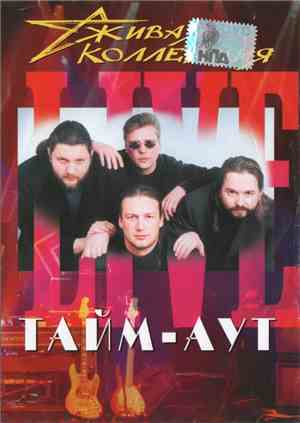 Тайм-Аут - Живая Коллекция