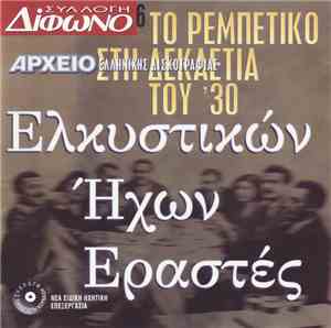 Various - Ελκυστικών Ήχων Εραστές (Το Ρεμπέτικο Στη Δεκαετία Του '30)