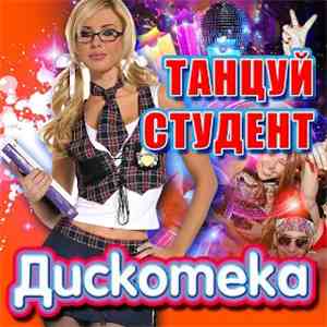 Various - Дискотека Танцуй Студент