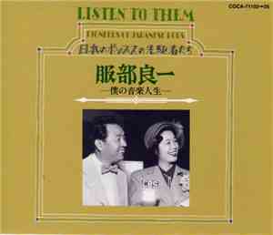 服部良一 - 僕の音楽人生