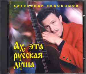 Александр Евдокимов - Ах, эта русская душа