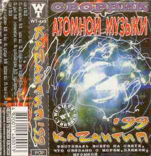 Brain - Каzантип '99 - Сборник Атомной Музыки