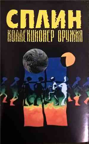 Сплин - Коллекционер Оружия
