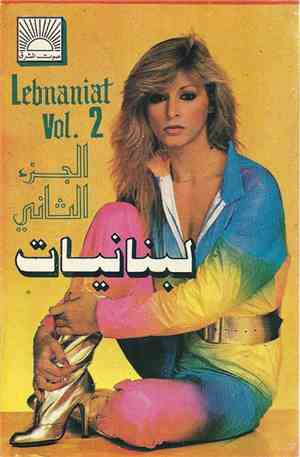 Various - لبنانيات - الجزء الثاني = Lebnaniat Vol. 2
