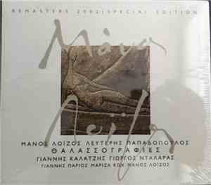 Μάνος Λοΐζος, Λευτέρης Παπαδόπουλος - Θαλασσογραφίες