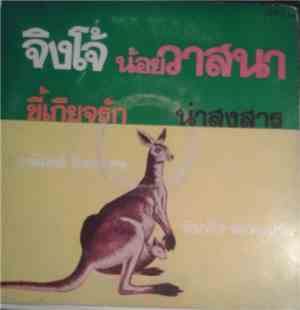 ธานินทร์ อินทรเทพ, พิมพ์ใจ พรหมมาลี - จิงโจ้ / น้อยวาสนา