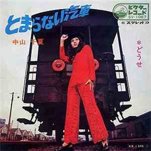 Chinatsu Nakayama - とまらない汽車