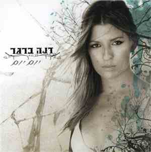 דנה ברגר - יום יום = Day By Day