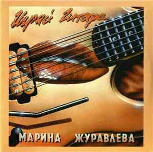 Марина Журавлева - Играй Гитара