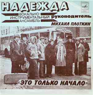 Надежда - Это Только Начало