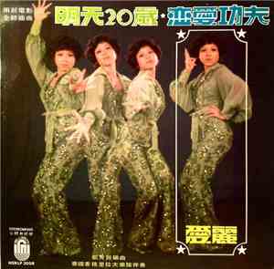 愛麗 - 明天20岁 恋爱功夫