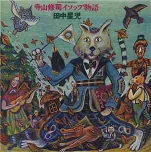 寺山修司 - イソップ物語