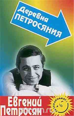 Евгений Петросян - Деревня Петросяния