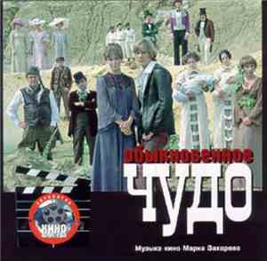 Геннадий Гладков - Обыкновенное Чудо (Музыка Кино Марка Захарова)