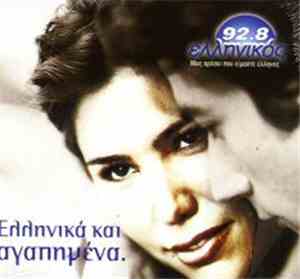 Various - Ελληνικά Και Αγαπημένα