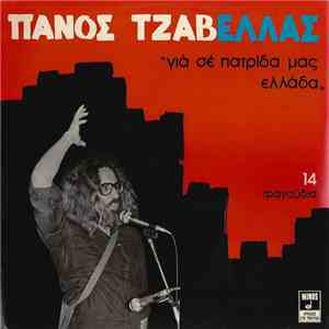 Πάνος Τζαβέλας - Για Σε Πατρίδα Μας Ελλάδα